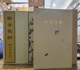 田舎教師(佐久良書房版)　新選 名著復刻全集 近代文学館　昭和四十七年九月十日発行