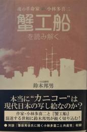 「蟹工船」を読み解く