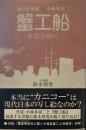 「蟹工船」を読み解く