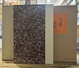 青年(籾山書院版)　精選 名著復刻全集 近代文学館　昭和五十一年九月一日発行