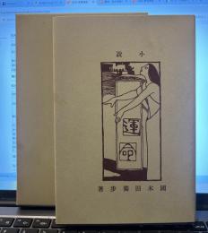 運命(佐久良書房版)　精選 名著復刻全集 近代文学館　昭和五十一年九月一日発行