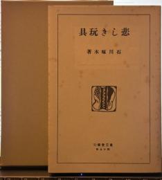 悲しき玩具(東雲堂版)　精選 名著復刻全集 近代文学館　昭和五十一年九月一日発行
