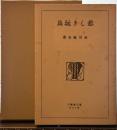 悲しき玩具(東雲堂版)　精選 名著復刻全集 近代文学館　昭和五十一年九月一日発行