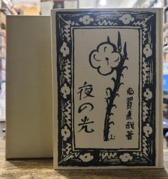 夜の光(新潮社版)　精選 名著復刻全集 近代文学館　昭和五十一年九月一日発行