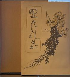 野菊の墓(俳書堂版)　新選 名著復刻全集 近代文学館　昭和四十七年九月十日発行