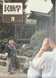 季刊 民俗学 通巻78号