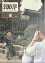 季刊 民俗学 通巻78号