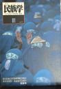 季刊民族学　通巻81号