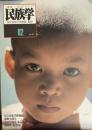 季刊民族学　通巻82号