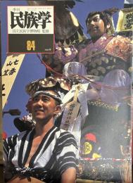 季刊民族学　通巻84号