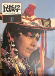 季刊民族学　通巻87号