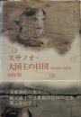 スサノオ・大国主の日国　霊の国の古代史