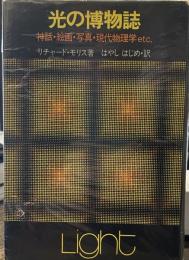 光の博物誌: 神話・絵画・写真・現代物理学etc.