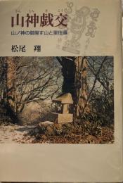 山神戯交: 山ノ神の御座す山と里往還
