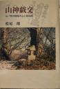 山神戯交: 山ノ神の御座す山と里往還