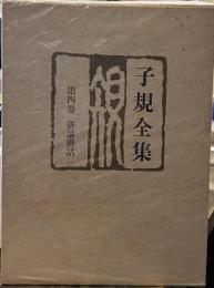 子規全集 第4巻 俳論俳話 1