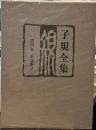 子規全集 第4巻 俳論俳話 1