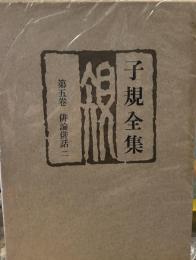 子規全集 第5巻 俳論俳話 2