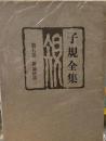 子規全集 第5巻 俳論俳話 2