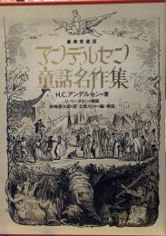 豪華愛蔵版　アンデルセン童話名作集（Ⅰ、Ⅱ巻セット）
