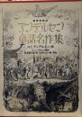 豪華愛蔵版　アンデルセン童話名作集（Ⅰ、Ⅱ巻セット）