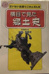 横目で見た郷土史: 言いたい放題でごめんなんせ