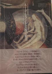 ネーデルラント美術の魅力: ヤン・ファン・エイクからフェルメールへ (北方近世美術叢書 1)