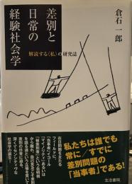 差別と日常の経験社会学―解読する“私”の研究誌