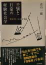 差別と日常の経験社会学―解読する“私”の研究誌