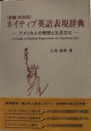 話題・状況別ネイティブ英語表現辞典: アメリカ人の発想と生活文化