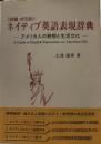 話題・状況別ネイティブ英語表現辞典: アメリカ人の発想と生活文化