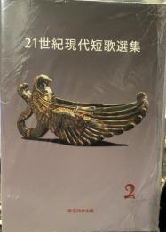 21世紀現代短歌選集 2