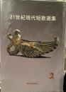 21世紀現代短歌選集 2