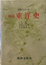 東洋史: 大学ゼミナ-ル