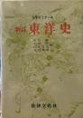 東洋史: 大学ゼミナ-ル