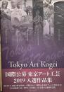 Tokyo Art Kogei: 国際公募東京アート工芸入選作品集