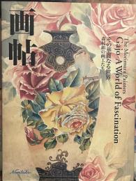 画帖　その華麗なる世界 森村組の画工たち