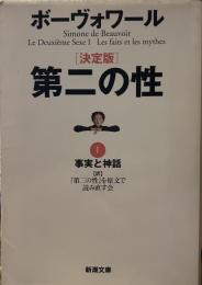 第二の性 1 決定版 新潮文庫