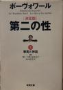 第二の性 1 決定版 新潮文庫