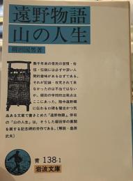 遠野物語・山の人生 (岩波文庫 ）