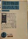 遠野物語・山の人生 (岩波文庫 ）
