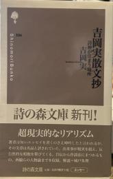 吉岡実散文抄: 詩神が住まう場所 (詩の森文庫 E 6)