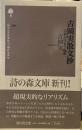 吉岡実散文抄: 詩神が住まう場所 (詩の森文庫 E 6)