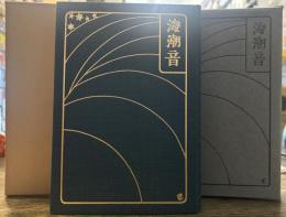 海潮音(本郷書院版)　新選 名著復刻全集 近代文学館　昭和四十七年九月十日発行