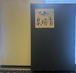有明集(易風社版)　精選 名著復刻全集 近代文学館　昭和五十一年九月一日発行