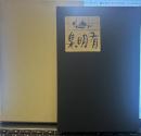 有明集(易風社版)　精選 名著復刻全集 近代文学館　昭和五十一年九月一日発行
