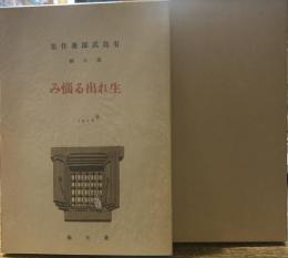 生れ出る悩み(叢文閣版)　新選 名著復刻全集 近代文学館　昭和四十七年九月十日発行