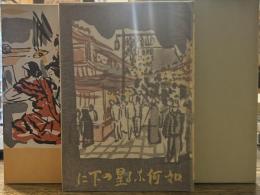 如何なる星の下に(新潮社版)　精選 名著復刻全集 近代文学館　昭和五十一年九月一日発行