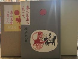 春は馬車に乗って(改造社版)　精選 名著復刻全集 近代文学館　昭和五十一年九月一日発行