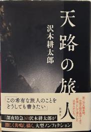 天路の旅人